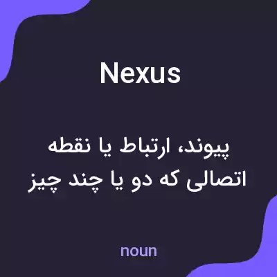 معنی nexus به فارسی معنی nexus به فارسی