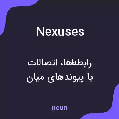 معنی nexuses به فارسی معنی nexuses به فارسی