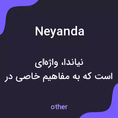 معنی neyanda به فارسی معنی neyanda به فارسی