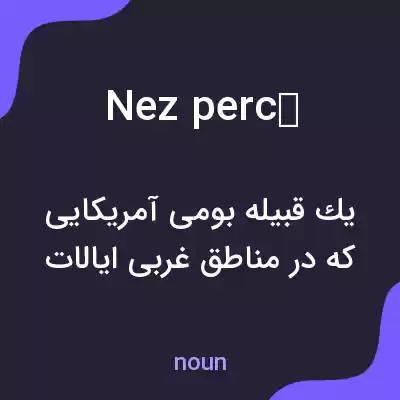 معنی nez percé به فارسی معنی nez percé به فارسی