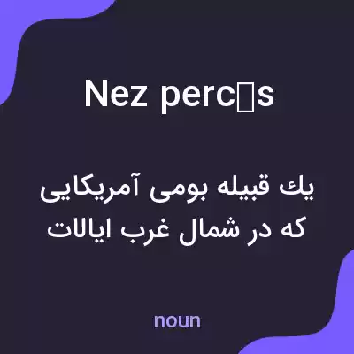معنی nez percés به فارسی معنی nez percés به فارسی