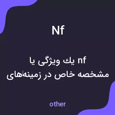 معنی nf به فارسی معنی nf به فارسی