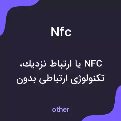معنی nfc به فارسی معنی nfc به فارسی