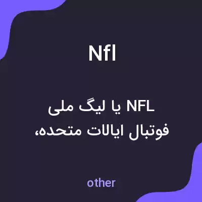 معنی nfl به فارسی معنی nfl به فارسی