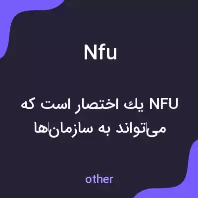 معنی nfu به فارسی معنی nfu به فارسی