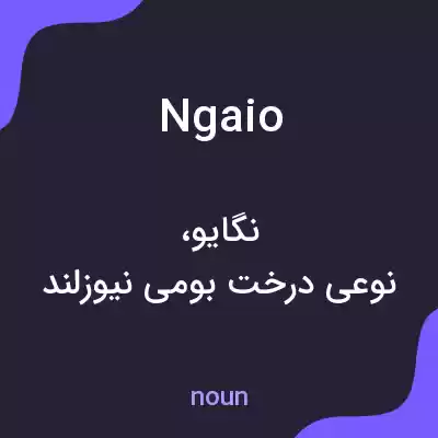 معنی ngaio به فارسی معنی ngaio به فارسی