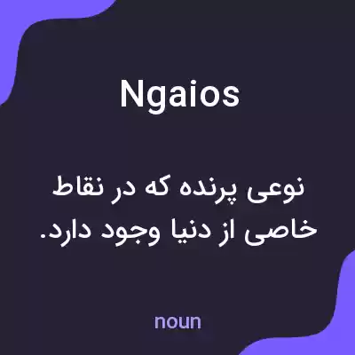 معنی ngaios به فارسی معنی ngaios به فارسی