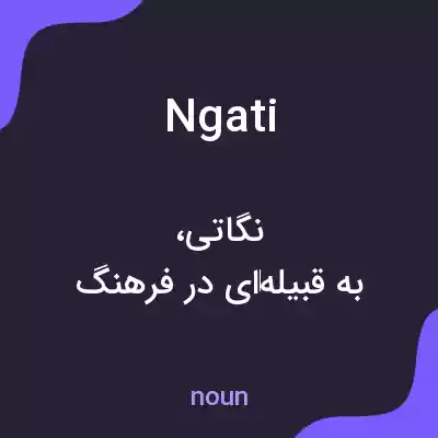 معنی ngati به فارسی معنی ngati به فارسی