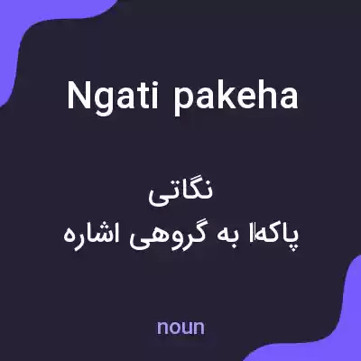 معنی ngati pakeha به فارسی معنی ngati pakeha به فارسی