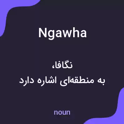 معنی ngawha به فارسی معنی ngawha به فارسی