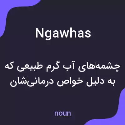 معنی ngawhas به فارسی معنی ngawhas به فارسی