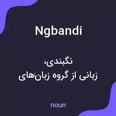 معنی ngbandi به فارسی معنی ngbandi به فارسی