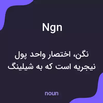 معنی ngn به فارسی معنی ngn به فارسی
