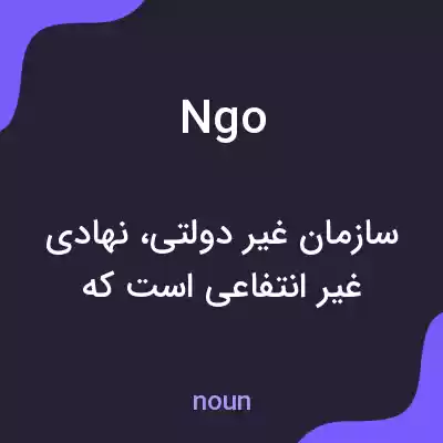 معنی ngo به فارسی معنی ngo به فارسی