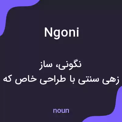 معنی ngoni به فارسی معنی ngoni به فارسی