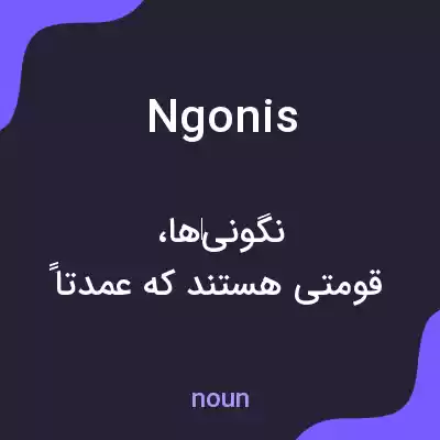 معنی ngonis به فارسی معنی ngonis به فارسی