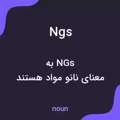 معنی ngs به فارسی معنی ngs به فارسی