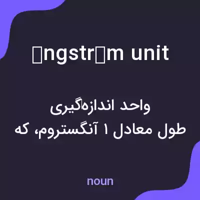 معنی ångström unit به فارسی