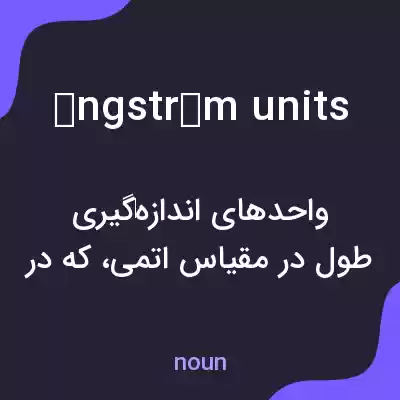 معنی ångström units به فارسی معنی ångström units به فارسی