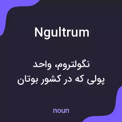 معنی ngultrum به فارسی معنی ngultrum به فارسی