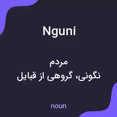 معنی nguni به فارسی معنی nguni به فارسی