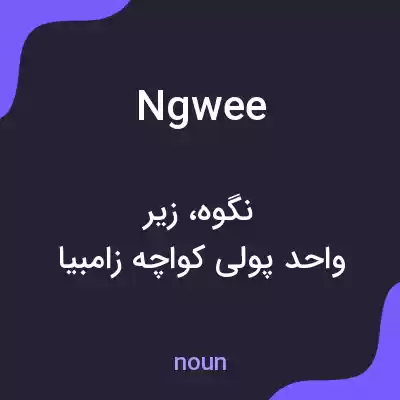 معنی ngwee به فارسی معنی ngwee به فارسی
