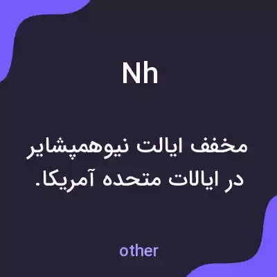 معنی nh به فارسی معنی nh به فارسی