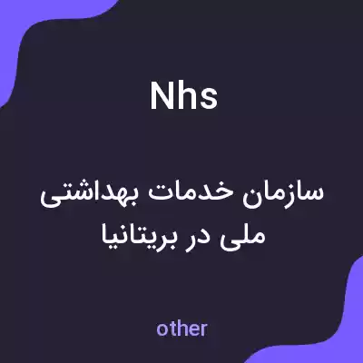 معنی nhs به فارسی معنی nhs به فارسی