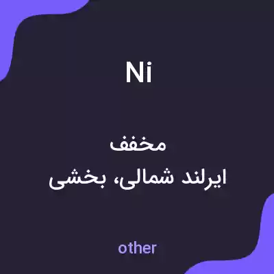 معنی ni به فارسی معنی ni به فارسی