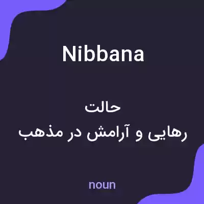 معنی nibbana به فارسی معنی nibbana به فارسی