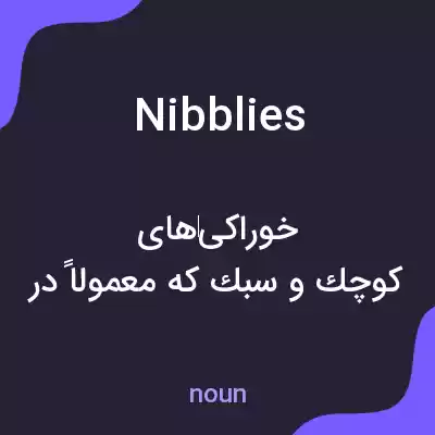 معنی nibblies به فارسی معنی nibblies به فارسی