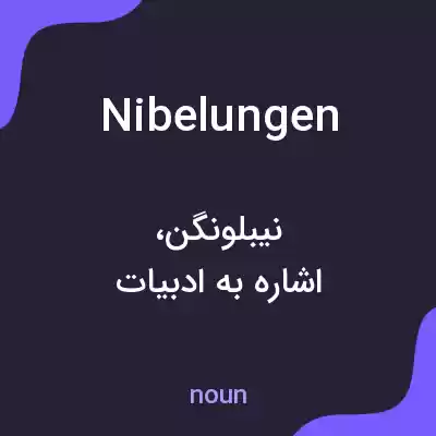 معنی nibelungen به فارسی معنی nibelungen به فارسی