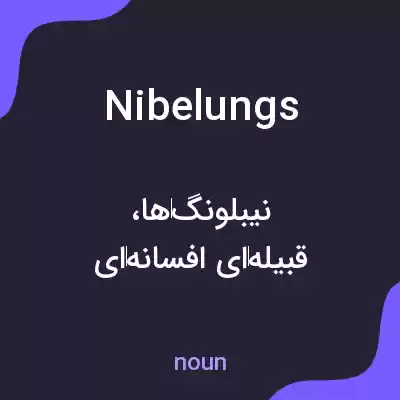معنی nibelungs به فارسی