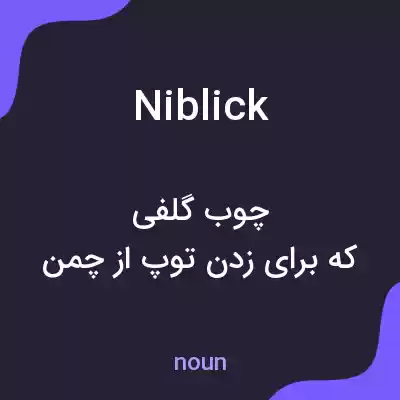 معنی niblick به فارسی معنی niblick به فارسی