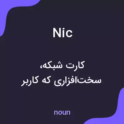 معنی nic به فارسی معنی nic به فارسی