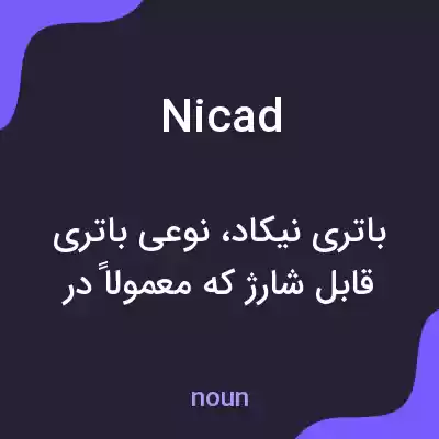 معنی nicad به فارسی معنی nicad به فارسی