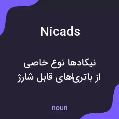 معنی nicads به فارسی معنی nicads به فارسی