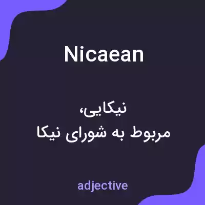 معنی nicaean به فارسی معنی nicaean به فارسی