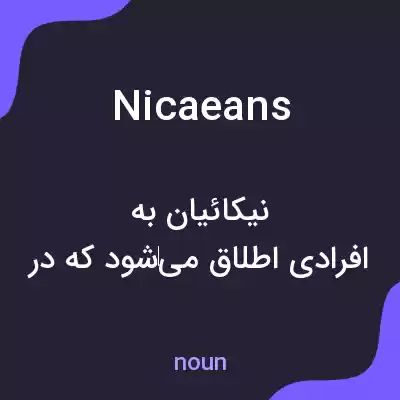 معنی nicaeans به فارسی معنی nicaeans به فارسی