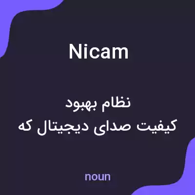 معنی nicam به فارسی معنی nicam به فارسی