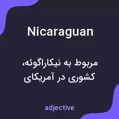 معنی nicaraguan به فارسی معنی nicaraguan به فارسی