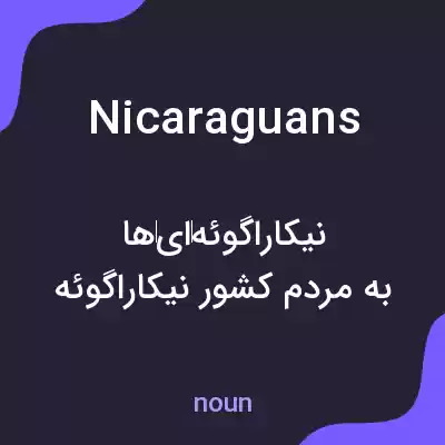 معنی nicaraguans به فارسی معنی nicaraguans به فارسی