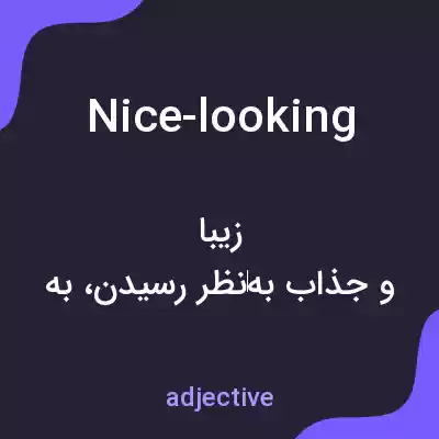 معنی nice-looking به فارسی معنی nice-looking به فارسی