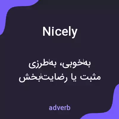 معنی nicely به فارسی معنی nicely به فارسی