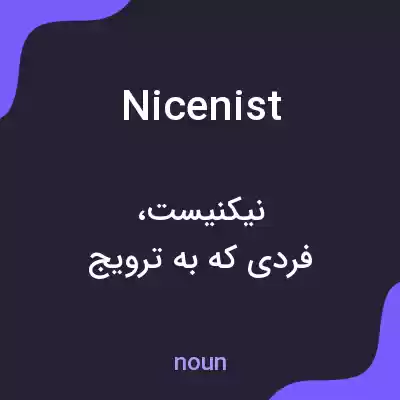 معنی nicenist به فارسی معنی nicenist به فارسی
