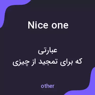 معنی nice one به فارسی معنی nice one به فارسی