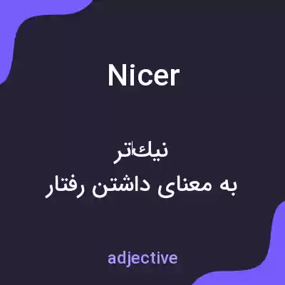 معنی nicer به فارسی معنی nicer به فارسی