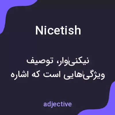 معنی nicetish به فارسی معنی nicetish به فارسی