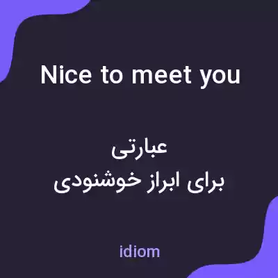 معنی nice to meet you به فارسی معنی nice to meet you به فارسی