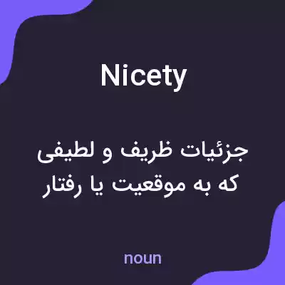 معنی nicety به فارسی معنی nicety به فارسی